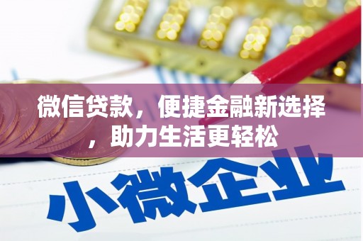 新都微信贷款，便捷金融新选择，助力生活更轻松