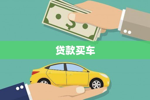徽州贷款买车