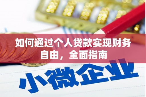 七星如何通过个人贷款实现财务自由，全面指南