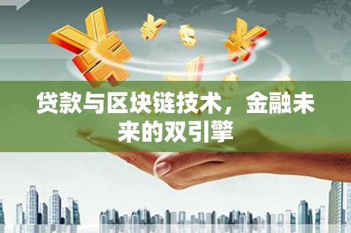 北市贷款与区块链技术，金融未来的双引擎