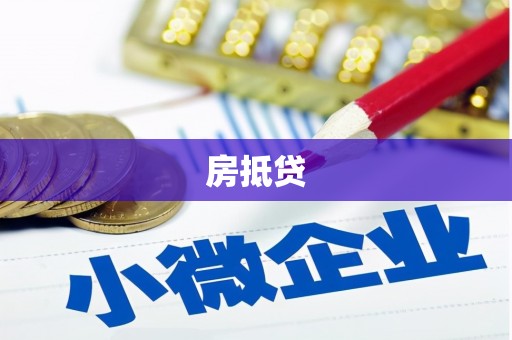 新北房抵贷