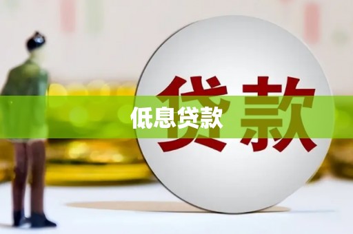 措勤低息贷款