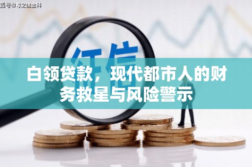 邢台白领贷款，现代都市人的财务救星与风险警示