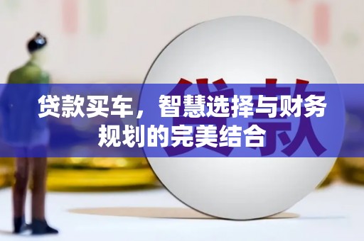 巴塘贷款买车，智慧选择与财务规划的完美结合