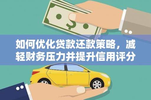 彭泽如何优化贷款还款策略，减轻财务压力并提升信用评分