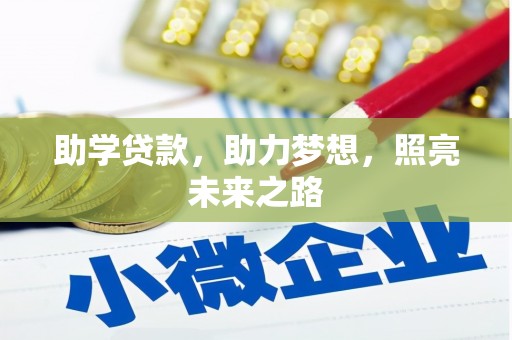 务川助学贷款，助力梦想，照亮未来之路