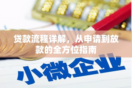 西峰贷款流程详解，从申请到放款的全方位指南