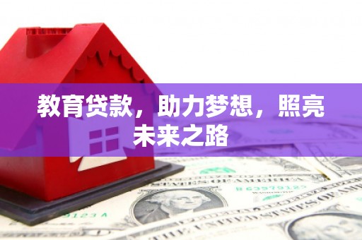 阿莲教育贷款，助力梦想，照亮未来之路