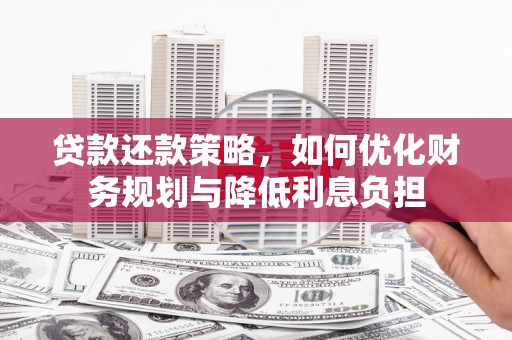 光泽贷款还款策略，如何优化财务规划与降低利息负担
