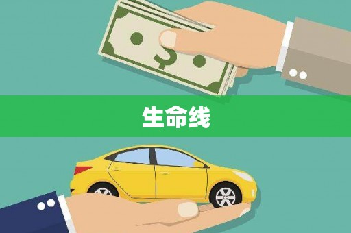 颍泉生命线