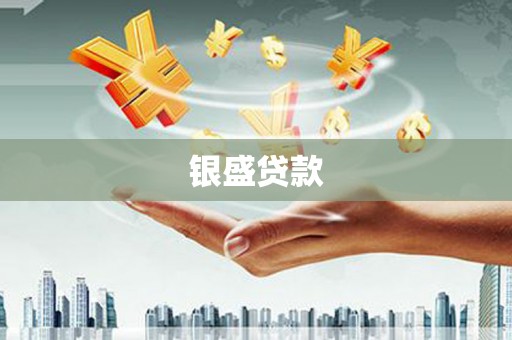 梁平银盛贷款