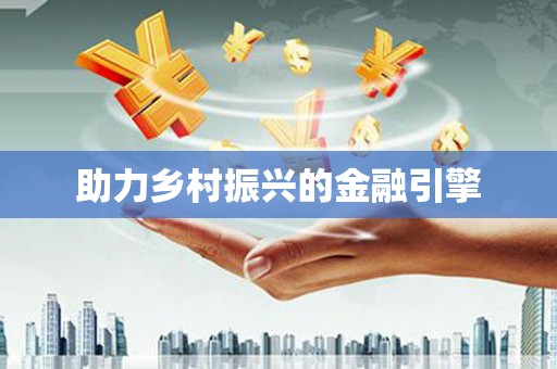 望奎助力乡村振兴的金融引擎