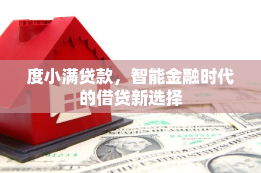 辽阳度小满贷款，智能金融时代的借贷新选择