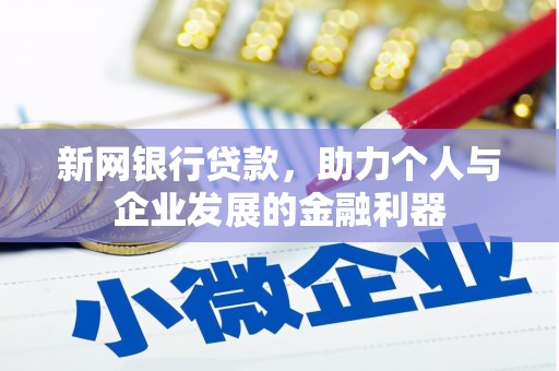 霍城新网银行贷款，助力个人与企业发展的金融利器