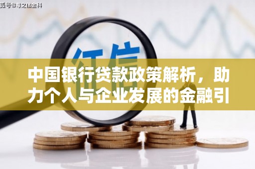 天津中国银行贷款政策解析，助力个人与企业发展的金融引擎