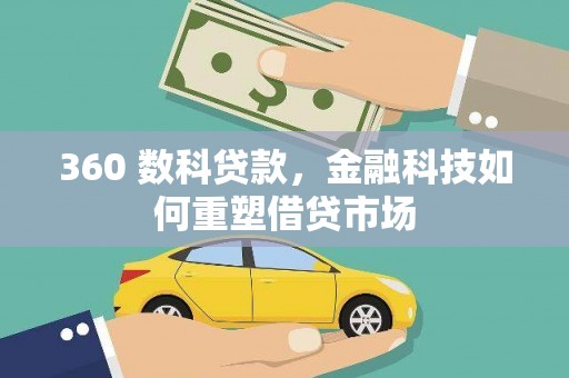 奎文360 数科贷款，金融科技如何重塑借贷市场