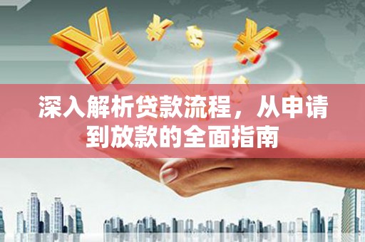 会理深入解析贷款流程，从申请到放款的全面指南