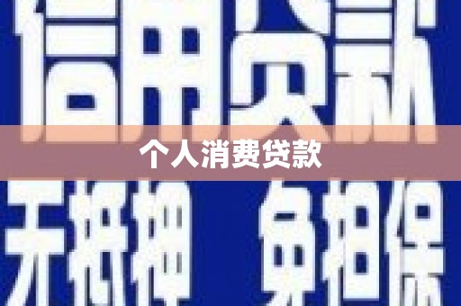 南乐个人消费贷款