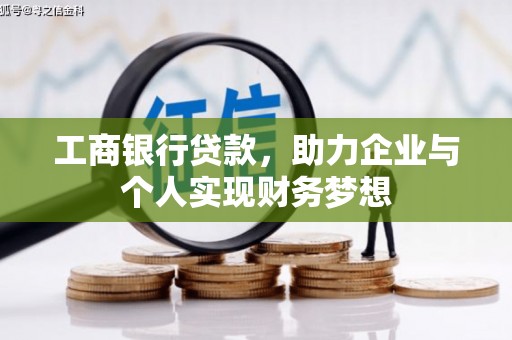 海原工商银行贷款，助力企业与个人实现财务梦想