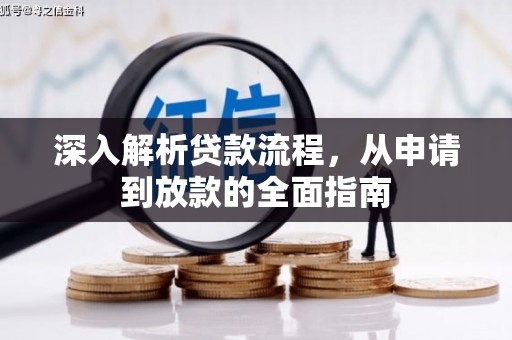 云岩深入解析贷款流程，从申请到放款的全面指南
