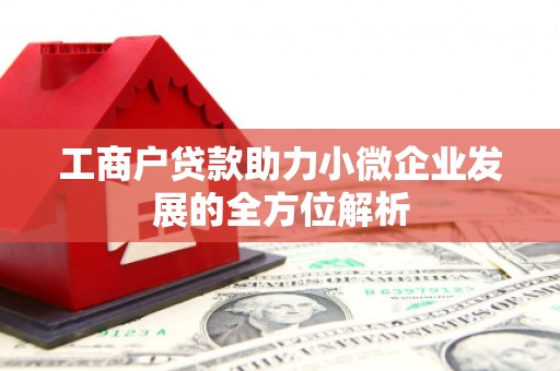 光泽工商户贷款助力小微企业发展的全方位解析
