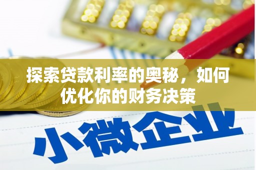 枋山探索贷款利率的奥秘，如何优化你的财务决策