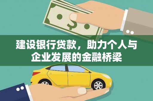 华阴建设银行贷款，助力个人与企业发展的金融桥梁