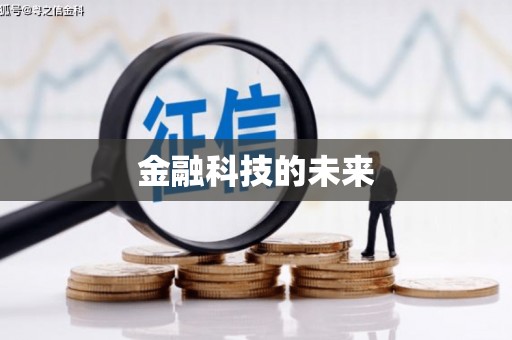 东昌金融科技的未来