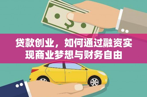 阜康贷款创业，如何通过融资实现商业梦想与财务自由