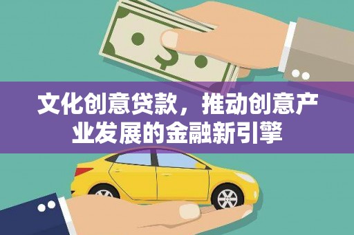 瑞穗文化创意贷款，推动创意产业发展的金融新引擎
