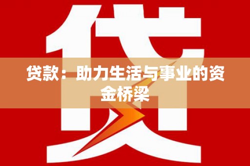 景泰贷款：助力生活与事业的资金桥梁