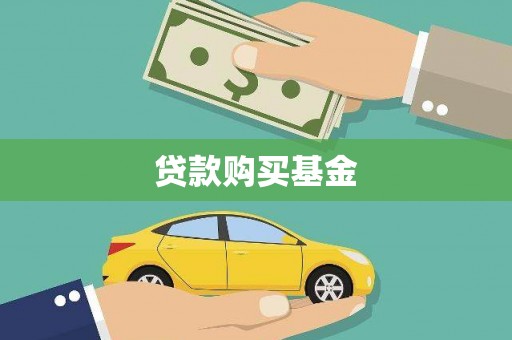 东乡族贷款购买基金