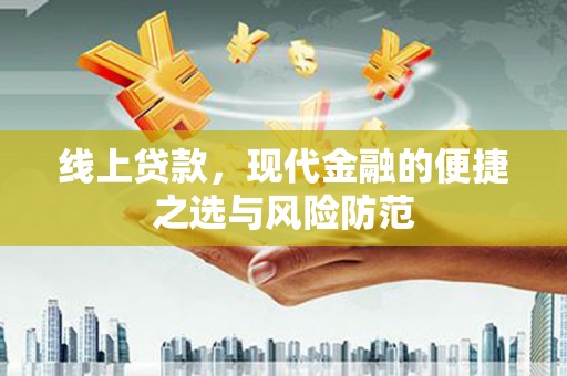 杭锦后旗线上贷款，现代金融的便捷之选与风险防范