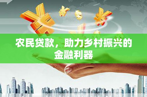 宁波农民贷款，助力乡村振兴的金融利器