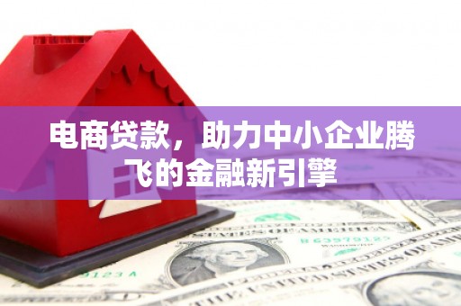 头城电商贷款，助力中小企业腾飞的金融新引擎