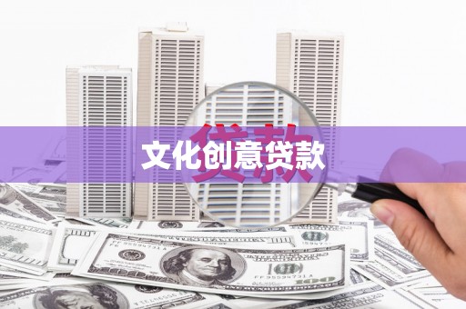 六横文化创意贷款