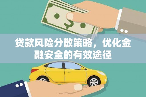 津市贷款风险分散策略，优化金融安全的有效途径