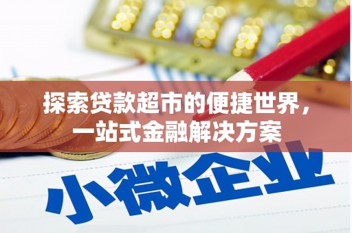 王益探索贷款超市的便捷世界，一站式金融解决方案