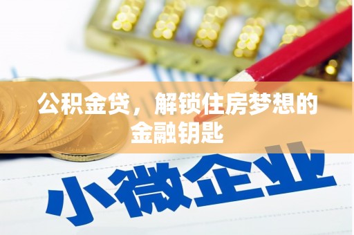 鹤岗公积金贷，解锁住房梦想的金融钥匙