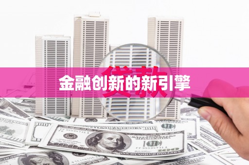 虎林金融创新的新引擎