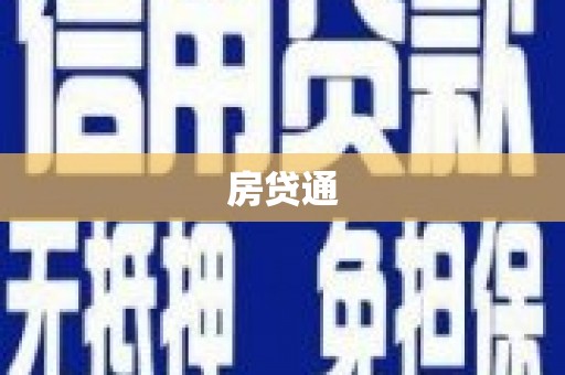 沙溪房贷通