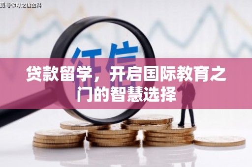 方山贷款留学，开启国际教育之门的智慧选择