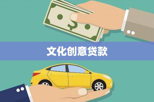 西峰文化创意贷款