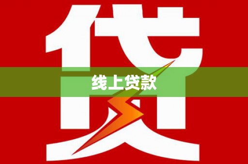 灌南线上贷款