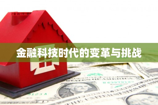 中原金融科技时代的变革与挑战