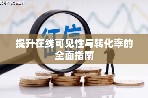 古冶提升在线可见性与转化率的全面指南