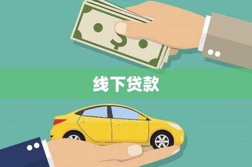 庆城线下贷款