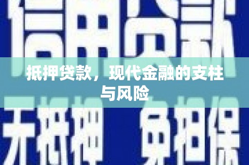 青山湖抵押贷款，现代金融的支柱与风险