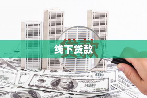 得荣线下贷款