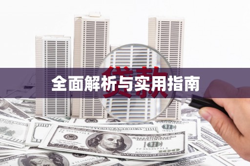 滁州全面解析与实用指南